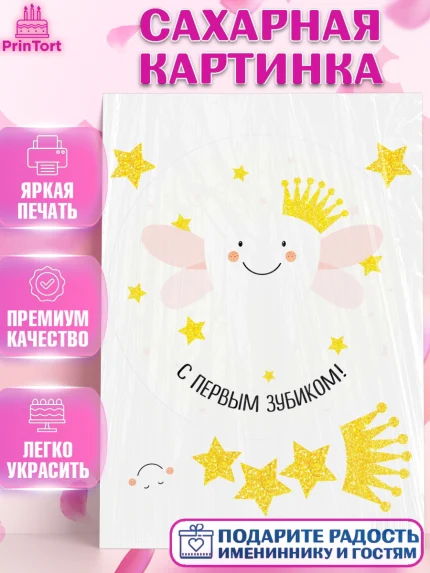 Сахарная картинка, Первый Зубик, Девочка, День рождения, арт. PT101573