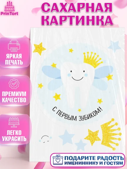 Сахарная картинка, Первый Зубик, Девочка, День рождения, арт. PT101574