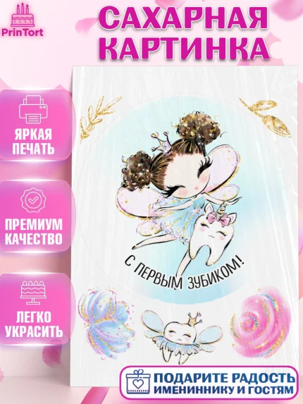 Сахарная картинка, Первый Зубик, Девочка, День рождения, арт. PT101575