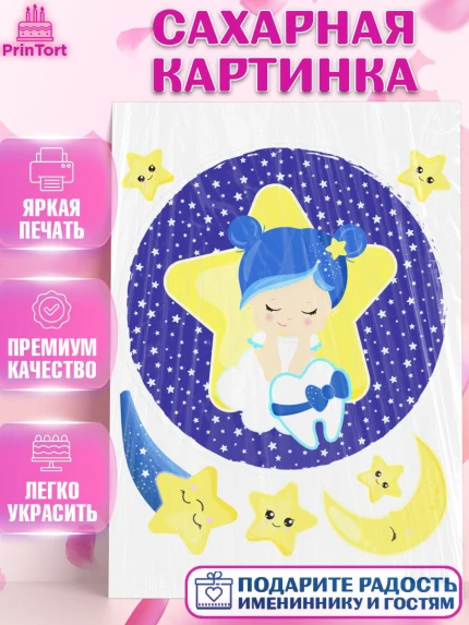 Сахарная картинка, Первый Зубик, Девочка, День рождения, арт. PT101576