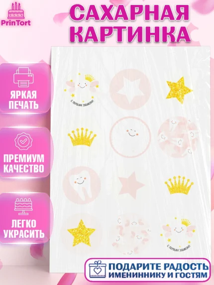 Сахарная картинка, Первый Зубик, Девочка, День рождения, арт. PT101579