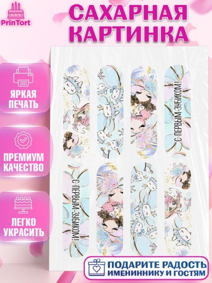 Сахарная картинка, Первый Зубик, Девочка, День рождения, арт. PT101584