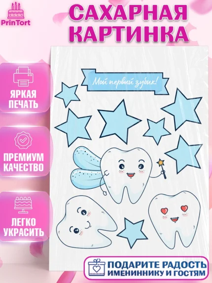 Сахарная картинка, Первый Зубик, Девочка, День рождения, арт. PT101585