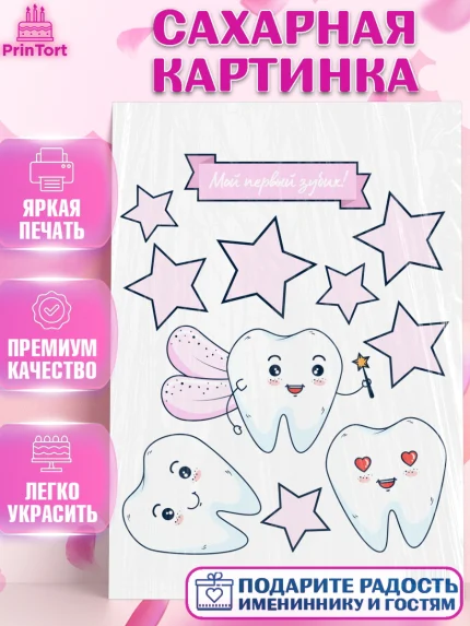Сахарная картинка, Первый Зубик, Девочка, День рождения, арт. PT101586