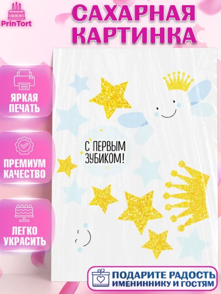 Сахарная картинка, Первый Зубик, Девочка, День рождения, арт. PT101587