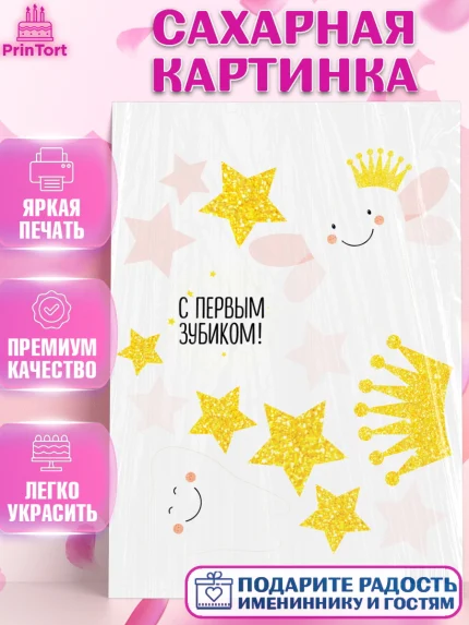 Сахарная картинка, Первый Зубик, Девочка, День рождения, арт. PT101588