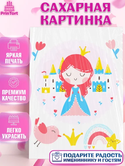 Сахарная картинка, Принцесса, Девочке, Дочке на день рождения, Девочка, День рождения, арт. PT101592