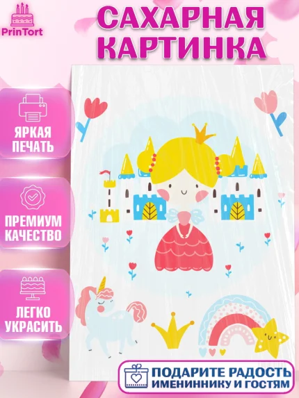 Сахарная картинка, Принцесса, Девочке, Дочке на день рождения, Девочка, День рождения, арт. PT101593