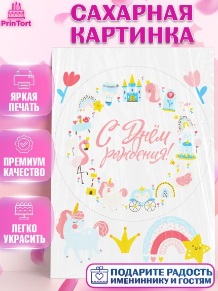 Сахарная картинка, Принцесса, Девочке, Дочке на день рождения, Девочка, День рождения, арт. PT101594