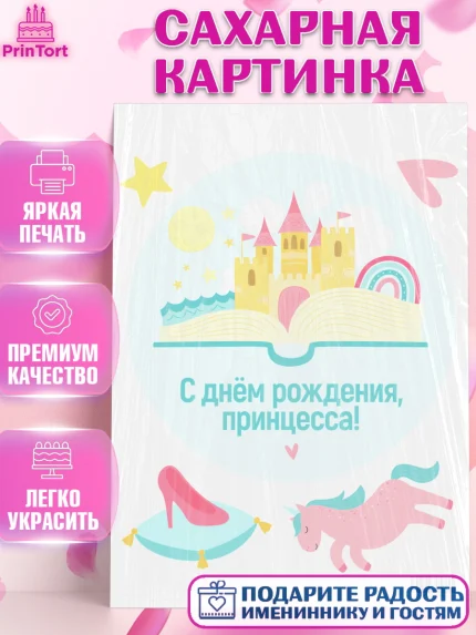 Сахарная картинка, Принцесса, Девочке, Дочке на день рождения, Девочка, День рождения, арт. PT101595