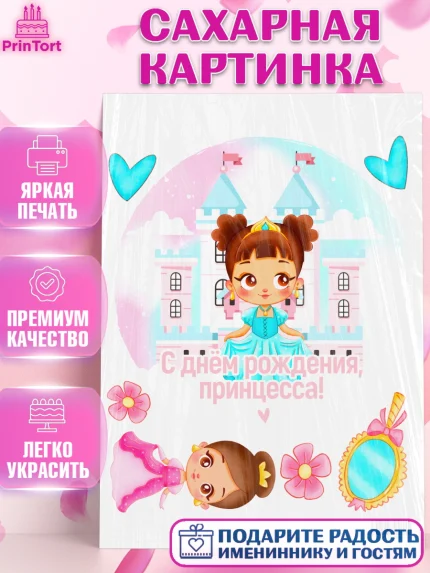 Сахарная картинка, Принцесса, Девочке, Дочке на день рождения, Девочка, День рождения, арт. PT101596