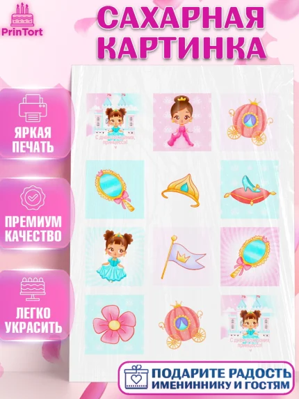 Сахарная картинка, Принцесса, Девочке, Дочке на день рождения, Девочка, День рождения, арт. PT101601