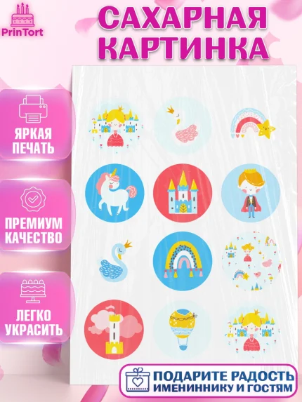 Сахарная картинка, Принцесса, Девочке, Дочке на день рождения, Девочка, День рождения, арт. PT101602