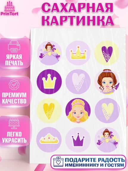 Сахарная картинка, Принцесса, Девочке, Дочке на день рождения, Девочка, День рождения, арт. PT101603