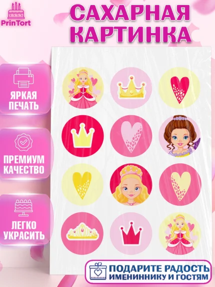 Сахарная картинка, Принцесса, Девочке, Дочке на день рождения, Девочка, День рождения, арт. PT101604