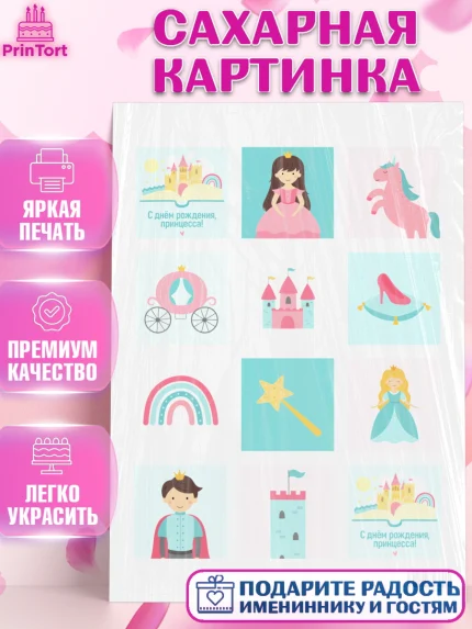 Сахарная картинка, Принцесса, Девочке, Дочке на день рождения, Девочка, День рождения, арт. PT101605