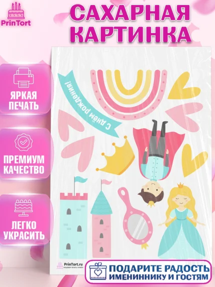 Сахарная картинка, Принцесса, Девочке, Дочке на день рождения, Девочка, День рождения, арт. PT101611