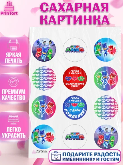 Сахарная картинка, Герои в масках, Девочка, День рождения, арт. PT101647