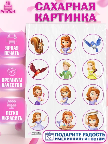 Сахарная картинка, София Прекрасная, Девочка, День рождения, арт. PT101669