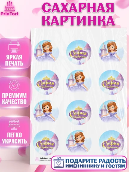 Сахарная картинка, София Прекрасная, Девочка, День рождения, арт. PT101671