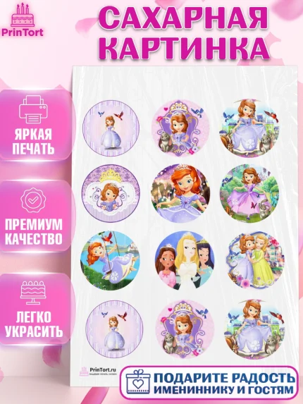 Сахарная картинка, София Прекрасная, Девочка, День рождения, арт. PT101677
