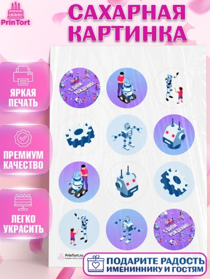 Сахарная картинка, Роботы, Мальчик, День рождения, арт. PT101689