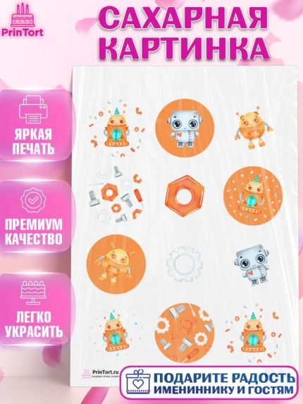 Сахарная картинка, Роботы, Мальчик, День рождения, арт. PT101690