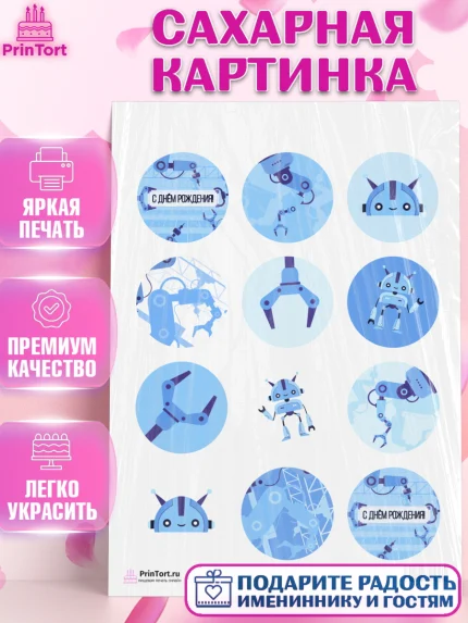 Сахарная картинка, Роботы, Мальчик, День рождения, арт. PT101692