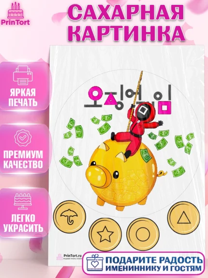 Сахарная картинка, Игра в кальмара, Squid Game, Девочка, День рождения, арт. PT101742