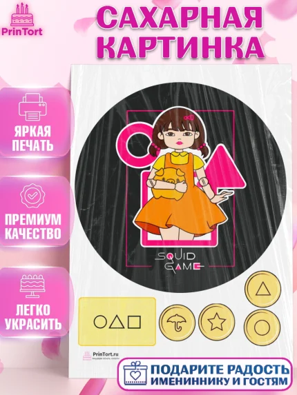 Сахарная картинка, Игра в кальмара, Squid Game, Девочка, День рождения, арт. PT101744