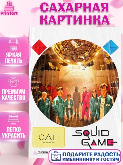 Сахарная картинка, Игра в кальмара, Squid Game, Девочка, День рождения, арт. PT101745