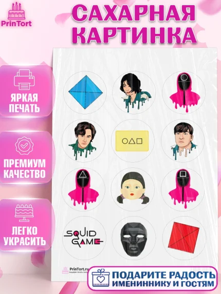 Сахарная картинка, Игра в кальмара, Squid Game, Девочка, День рождения, арт. PT101746