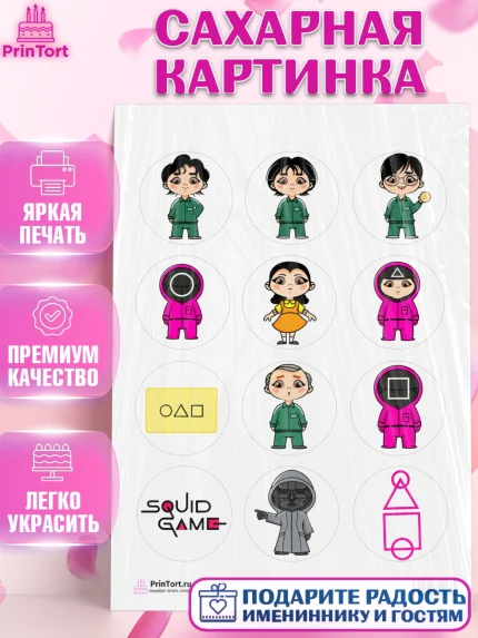 Сахарная картинка, Игра в кальмара, Squid Game, Девочка, День рождения, арт. PT101748