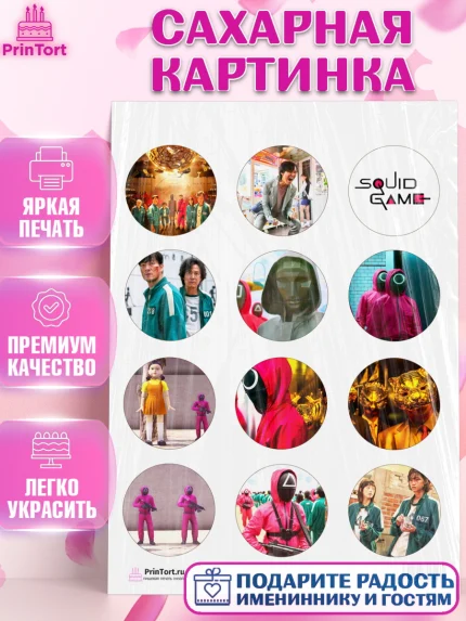 Сахарная картинка, Игра в кальмара, Squid Game, Девочка, День рождения, арт. PT101750