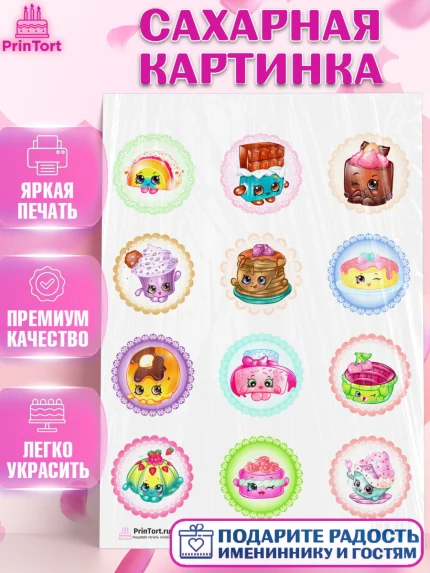 Сахарная картинка, Шопкинс, Shopkins, Девочка, День рождения, арт. PT101756