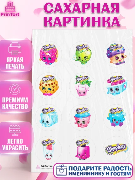 Сахарная картинка, Шопкинс, Shopkins, Девочка, День рождения, арт. PT101759