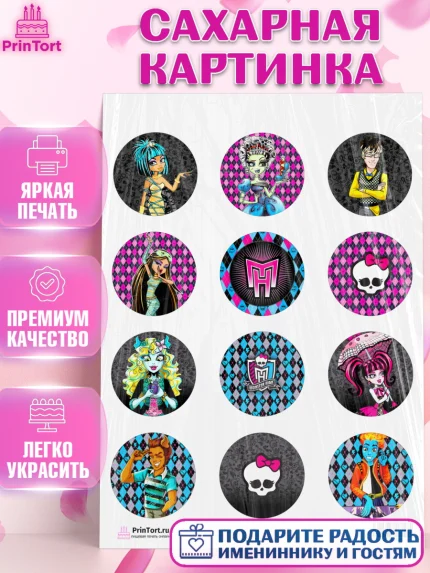 Сахарная картинка, Монстер Хай, Monster High, Девочка, День рождения, арт. PT101805