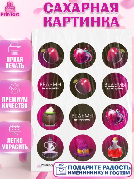Сахарная картинка, Ведьмы не стареют, Девочка, День рождения, арт. PT101874