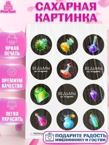 Сахарная картинка, Ведьмы не стареют, Девочка, День рождения, арт. PT101875