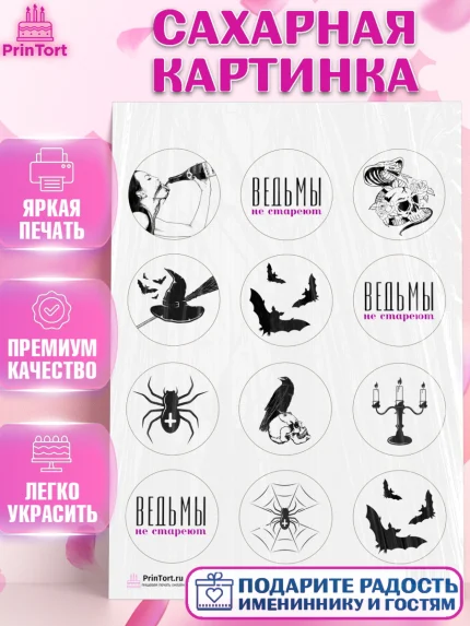 Сахарная картинка, Ведьмы не стареют, Девочка, День рождения, арт. PT101876