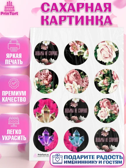 Сахарная картинка, Ведьмы не стареют, Девочка, День рождения, арт. PT101877