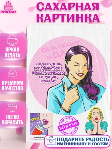 Сахарная картинка, Девичник, Девушка, арт. PT101893
