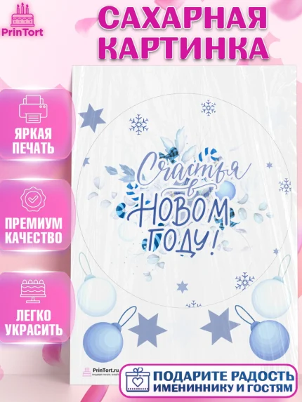 Сахарная картинка, Новый год, Девочка, арт. PT101935