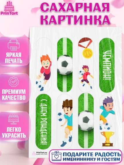 Сахарная картинка, Футбол, Спорт, Мальчик, День рождения, арт. PT101958