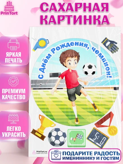 Сахарная картинка, Футбол, Спорт, Мальчик, День рождения, арт. PT101962