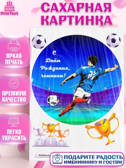 Сахарная картинка, Футбол, Спорт, Мальчик, День рождения, арт. PT101972