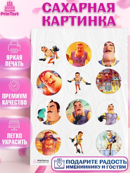Сахарная картинка, Привет, сосед!, Мальчик, День рождения, арт. PT102019