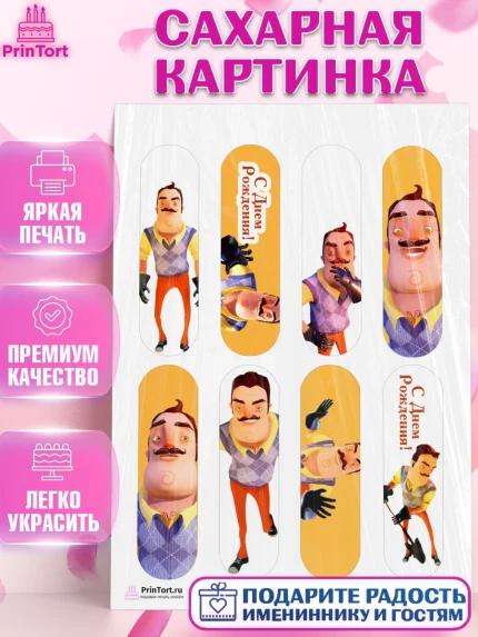 Сахарная картинка, Привет, сосед!, Мальчик, День рождения, арт. PT102020