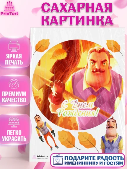 Сахарная картинка, Привет, сосед!, Мальчик, День рождения, арт. PT102021