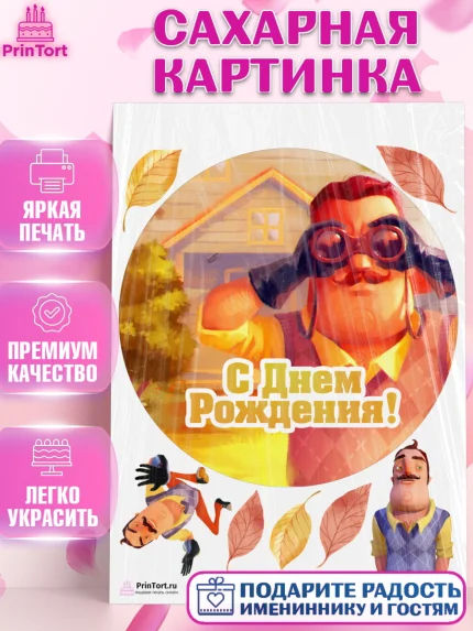 Сахарная картинка, Привет, сосед!, Мальчик, День рождения, арт. PT102024
